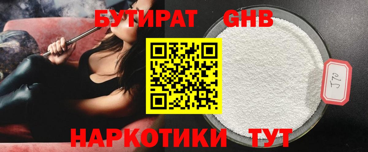 БУТИРАТ жидкий экстази  Бор 