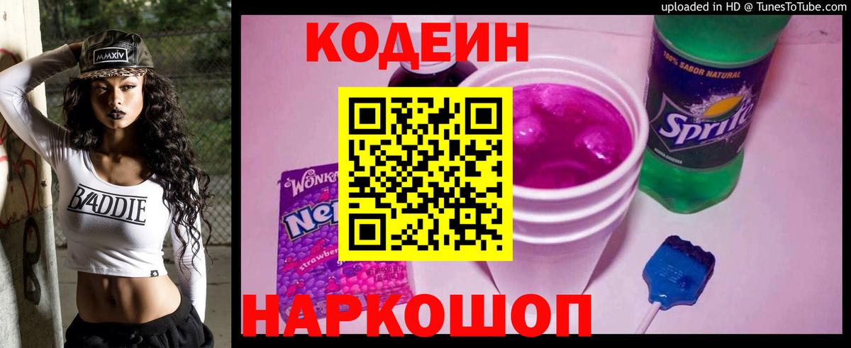 Кодеин Purple Drank  Бор  Кодеиновый сироп Lean Purple Drank 