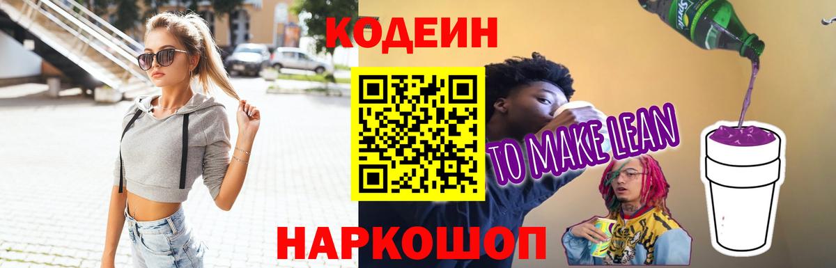 Codein напиток Lean (лин) Бор